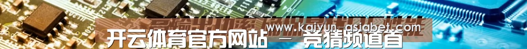 开云体育官方网站 - 竞猜频道首页 - 官方地址入口